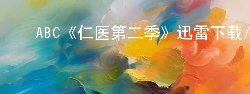 ﻿鲍宁宁发布﻿ABC《仁医第二季》迅雷下载/在线观看/百度云-都市/情感-美剧天堂